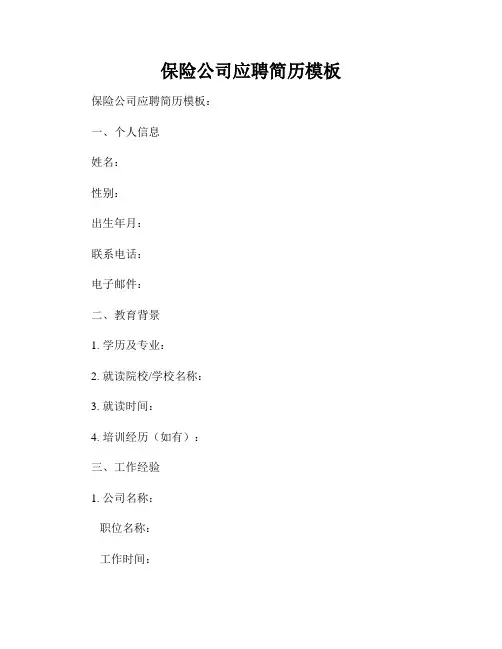保险公司应聘简历模板