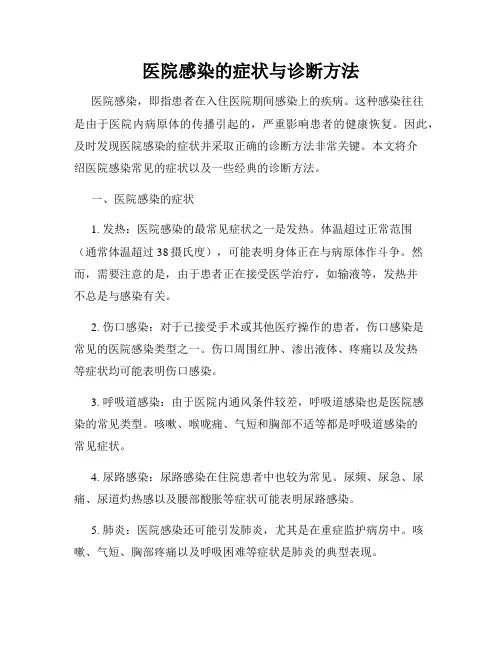医院感染的症状与诊断方法