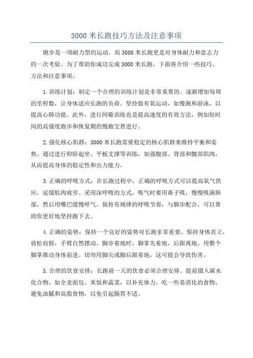 3000米长跑技巧方法及注意事项