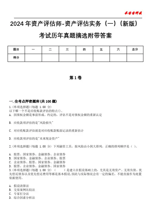 2024年资产评估师-资产评估实务(一)(新版)考试历年真题摘选附带答案