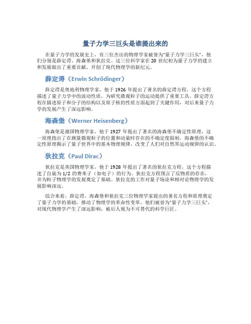 量子力学三巨头是谁提出来的