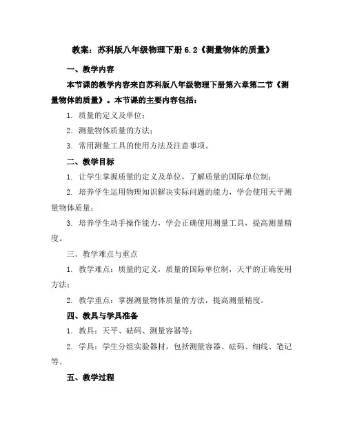 苏科版八年级物理下册6.2《测量物体的质量》教案
