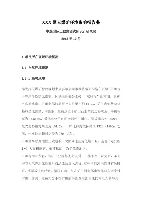 XXX露天煤矿环境影响报告书