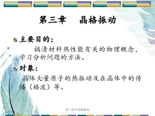 第三章节晶格振动