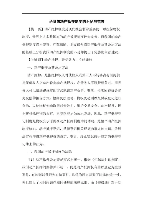 我国动产抵押制度不足完善论文
