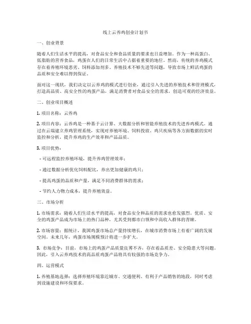 线上云养鸡创业计划书