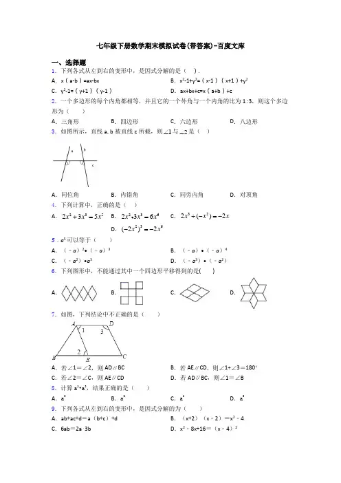 七年级下册数学期末模拟试卷(带答案)-百度文库