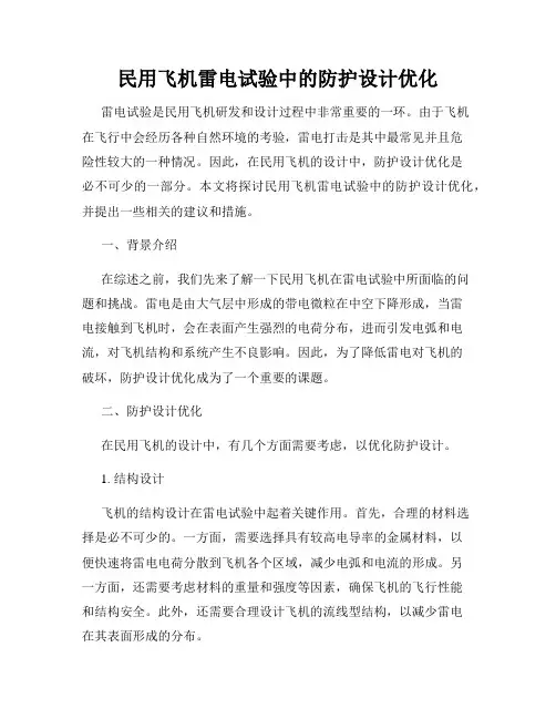 民用飞机雷电试验中的防护设计优化