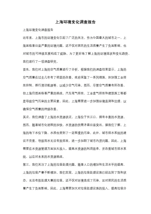 上海环境变化调查报告