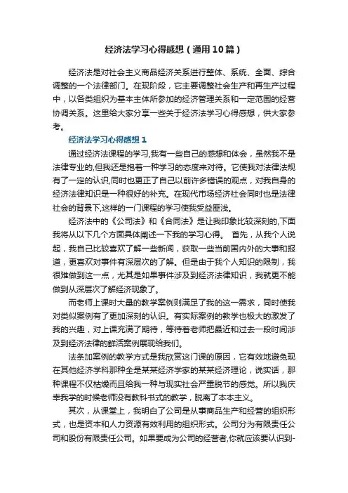 经济法学习心得感想五篇