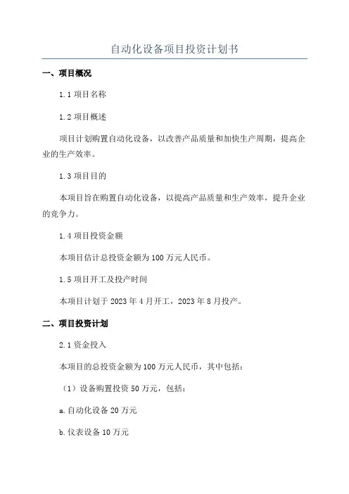 自动化设备项目投资计划书