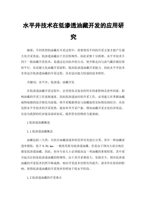 水平井技术在低渗透油藏开发的应用研究