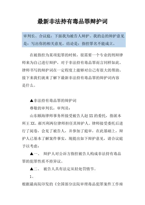 最新非法持有毒品罪辩护词