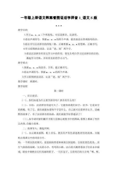 一年级上册语文教案看图说话学拼音1_语文S版