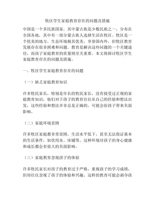 牧区学生家庭教育存在的问题及措施