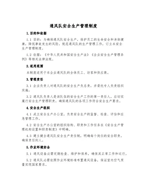 通风队安全生产管理制度