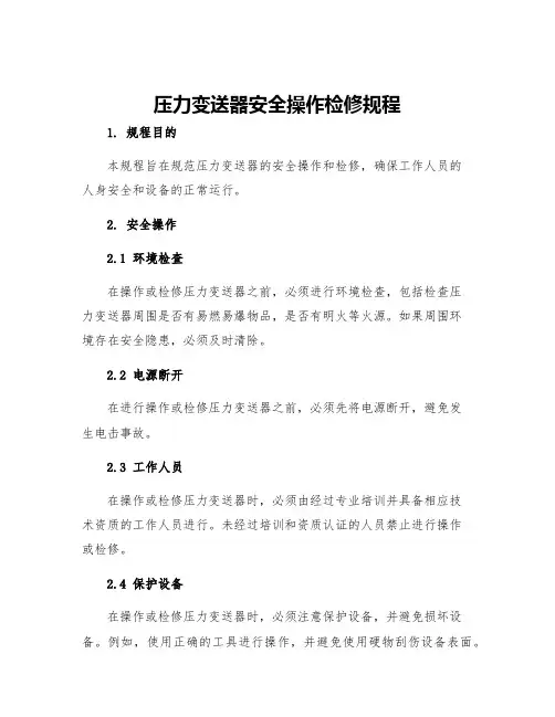 压力变送器安全操作检修规程