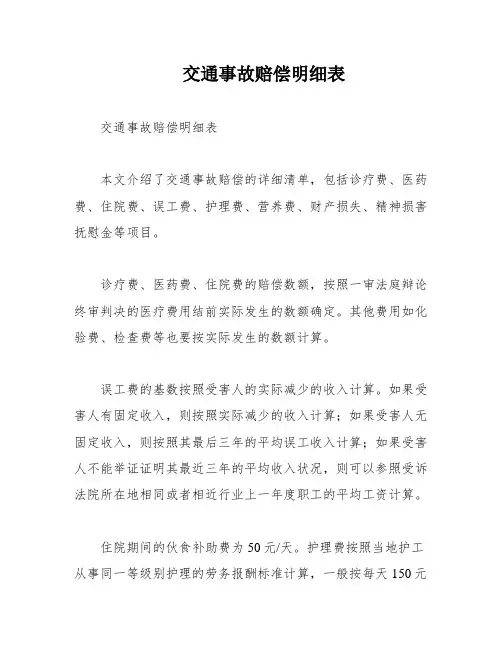 交通事故赔偿明细表