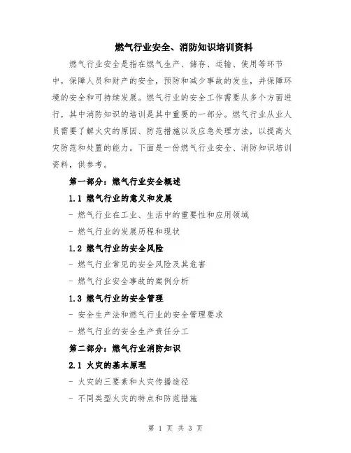 燃气行业安全、消防知识培训资料