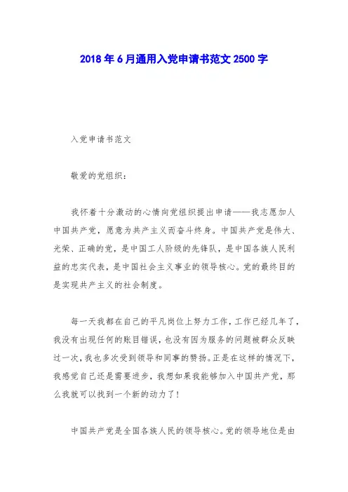 2018年6月通用入党申请书范文2500字
