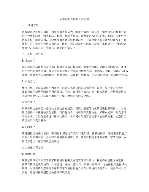 别墅亮化及绿化工程方案