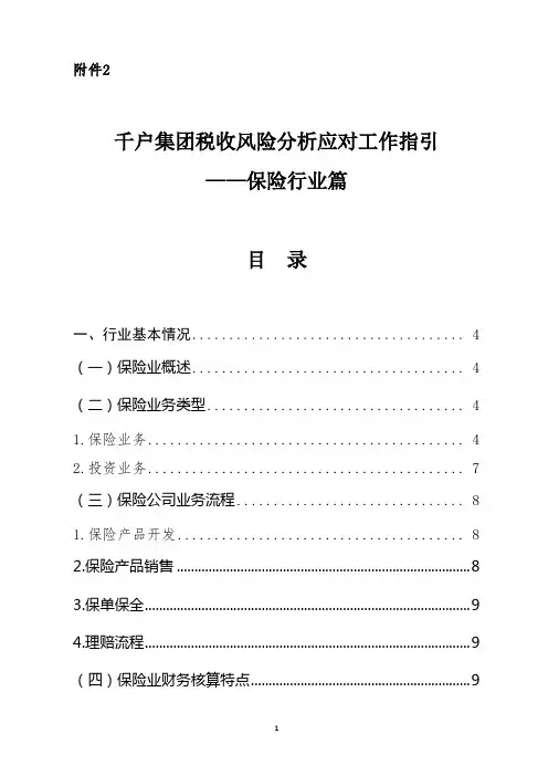 千户集团税收风险分析应对工作指引——保险行业篇