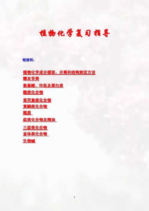 植物化学国家级精品课程课件(高锦明)