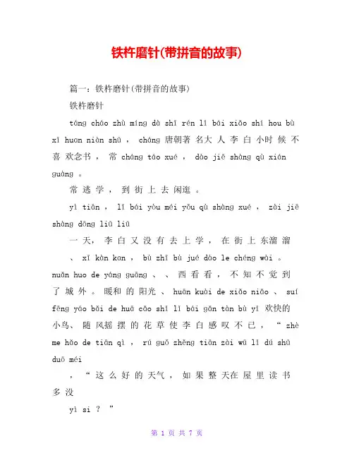 铁杵磨针(带拼音的故事)