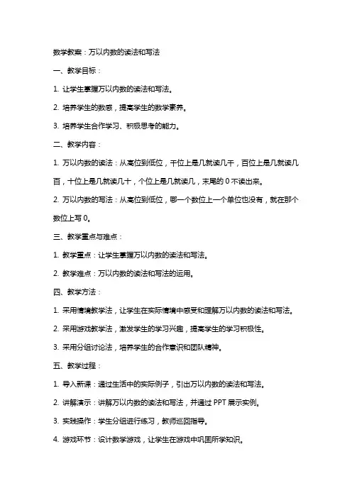 数学教案：万以内数的读法和写法