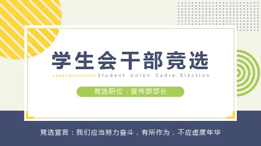学生会干部竞选宣传部部长竞选PPT
