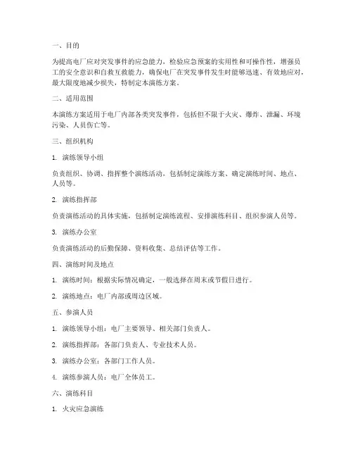 电厂综合应急预案演练方案