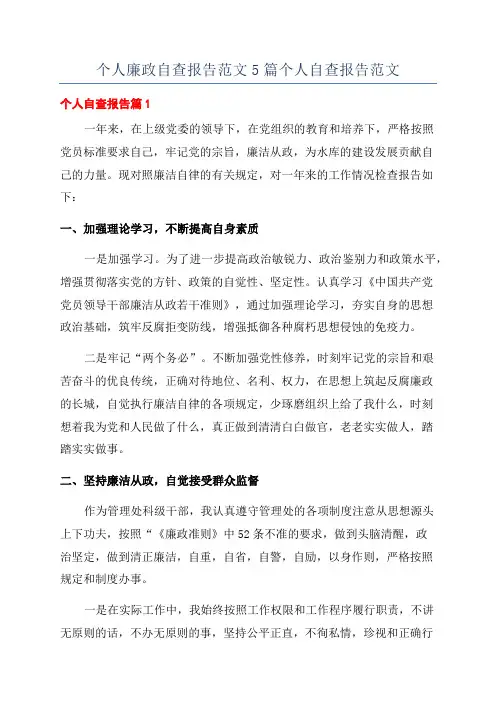 个人廉政自查报告范文5篇个人自查报告范文