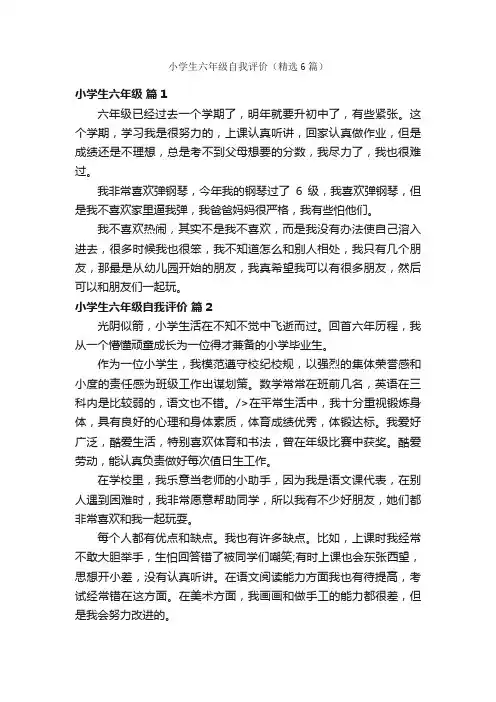 小学生六年级自我评价（精选6篇）