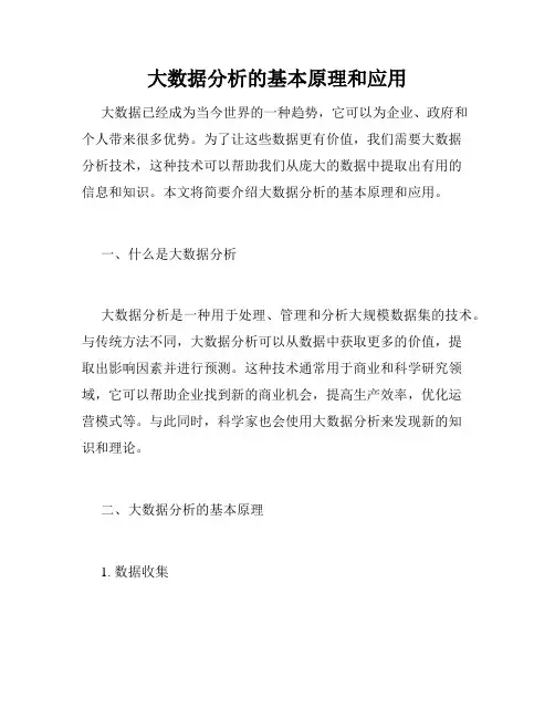 大数据分析的基本原理和应用