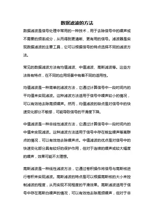 数据滤波的方法