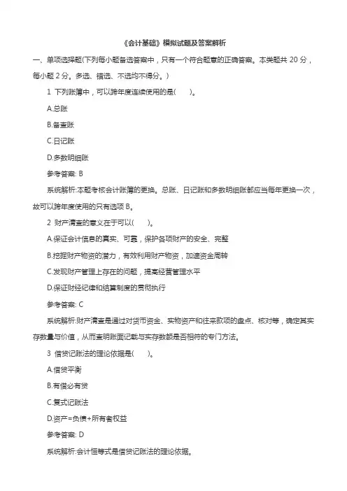 《会计基础》模拟试题及答案解析