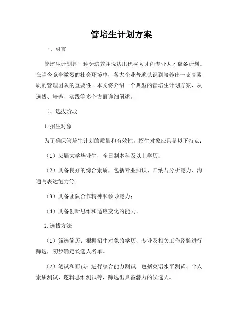 管培生计划方案