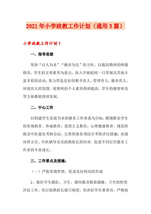 2021年小学政教工作计划(通用3篇)