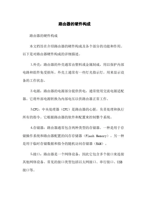 路由器的硬件构成
