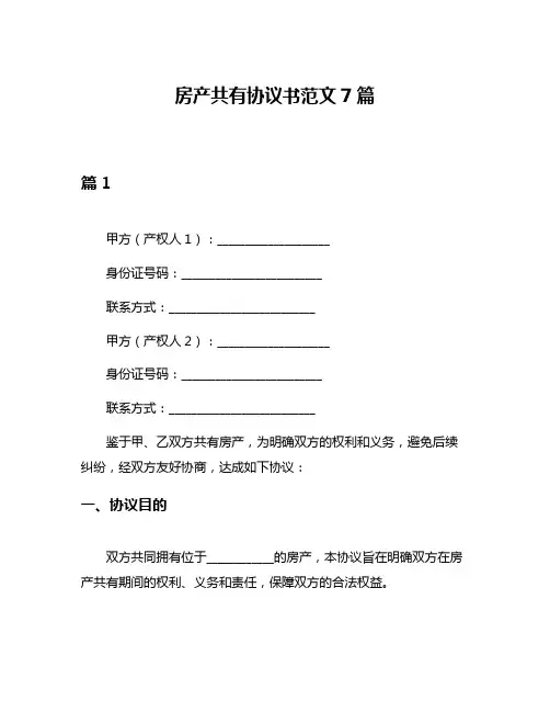 房产共有协议书范文7篇