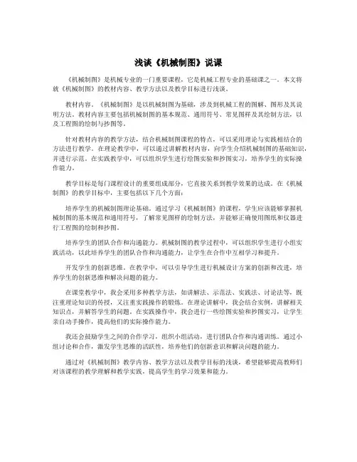 浅谈《机械制图》说课