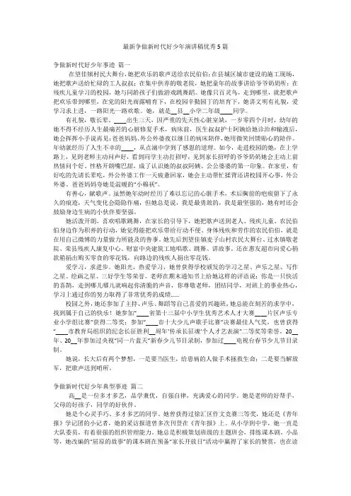 最新争做新时代好少年演讲稿优秀5篇