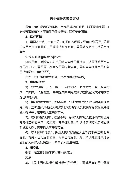 关于信任的聚会游戏