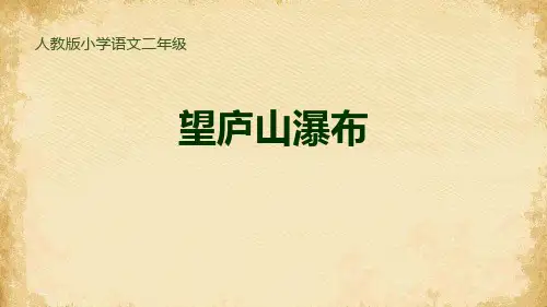 《望庐山瀑布》PPT优秀课件