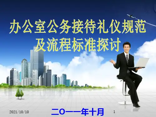 办公室公务接待礼仪规范及流程标准
