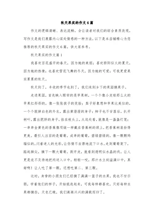 秋天果实的作文6篇