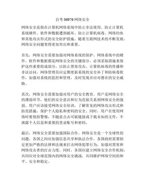 自考06976网络安全