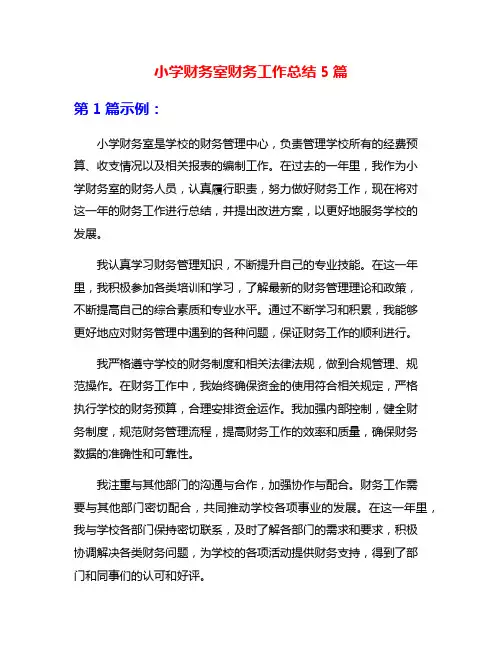 小学财务室财务工作总结5篇