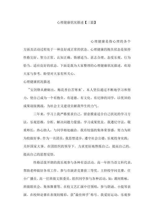 心理健康状况描述【三篇】