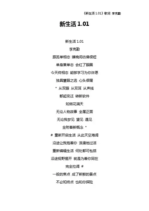 《新生活1.01》歌词 李克勤